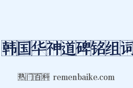 韩国华神道碑铭组词是什么意思的图片